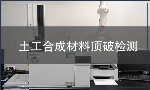 土工合成材料頂破檢測(cè)