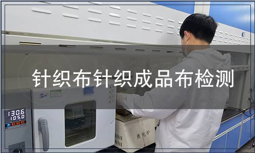 針織布針織成品布檢測(cè)
