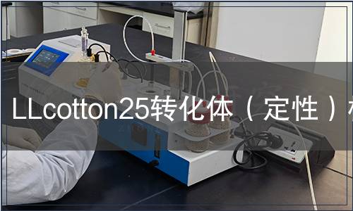 LLcotton25轉(zhuǎn)化體（定性）檢測(cè)