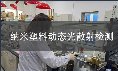 納米塑料動(dòng)態(tài)光散射檢測(cè)