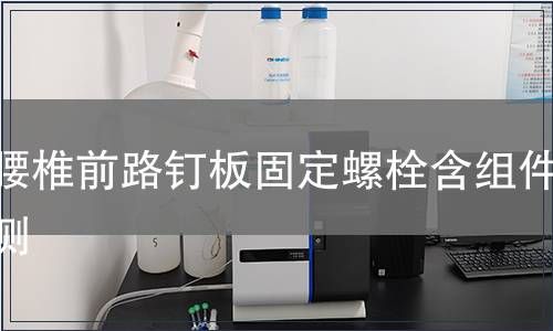 胸腰椎前路釘板固定螺栓含組件檢測