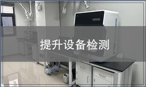 提升設備檢測