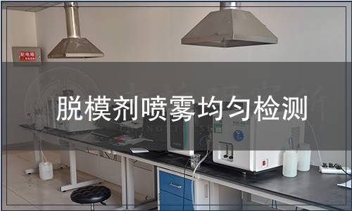 脫模劑噴霧均勻檢測