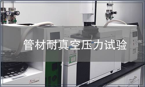 管材耐真空壓力試驗(yàn)