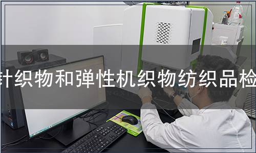 針織物和彈性機(jī)織物紡織品檢測