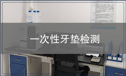 一次性牙墊檢測