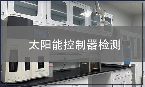 太陽能控制器檢測