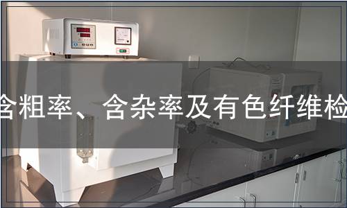 含粗率、含雜率及有色纖維檢測