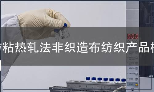 紡粘熱軋法非織造布紡織產品檢測