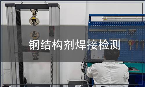 鋼結(jié)構(gòu)劑焊接檢測