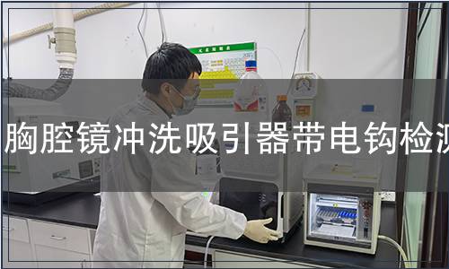 胸腔鏡沖洗吸引器帶電鉤檢測