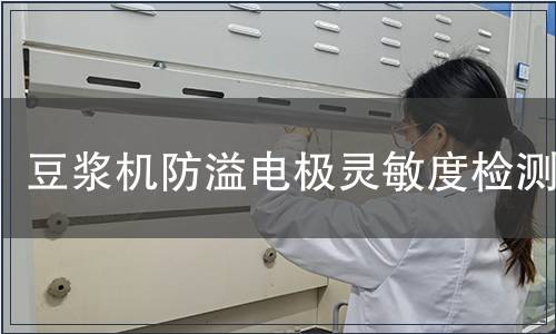 豆?jié){機(jī)防溢電極靈敏度檢測(cè)