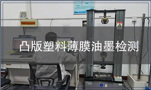 凸版塑料薄膜油墨檢測