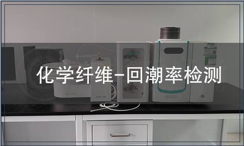 化學纖維-回潮率檢測