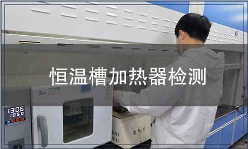 恒溫槽加熱器檢測