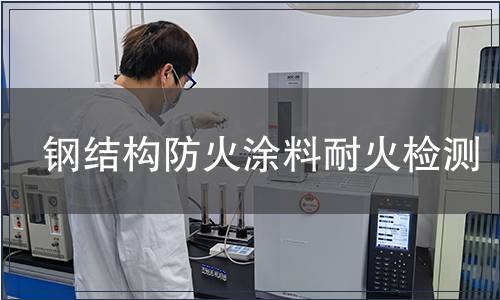 鋼結構防火涂料耐火檢測