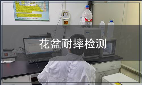 花盆耐摔檢測(cè)