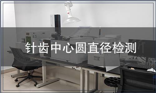 針齒中心圓直徑檢測