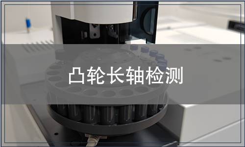 凸輪長(zhǎng)軸檢測(cè)