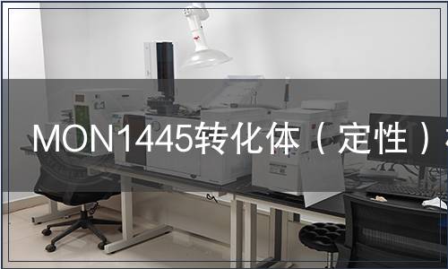 MON1445轉(zhuǎn)化體（定性）檢測(cè)