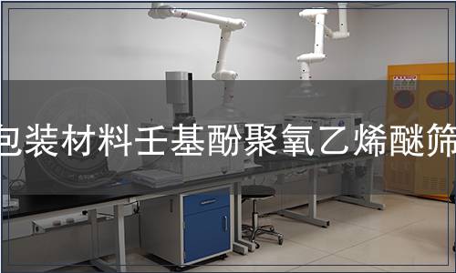 包裝材料壬基酚聚氧乙烯醚篩查