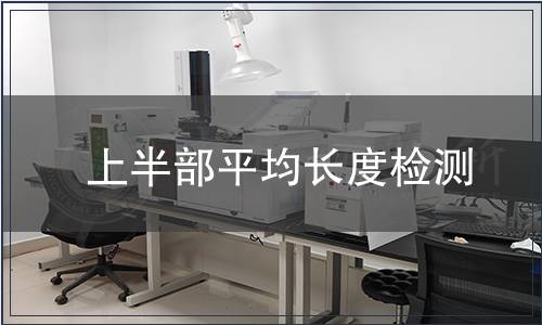 上半部平均長度檢測