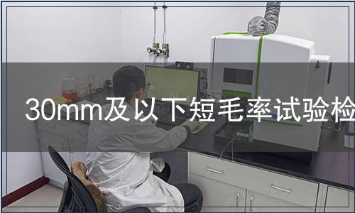30mm及以下短毛率試驗(yàn)檢測(cè)