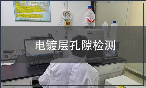 電鍍層孔隙檢測(cè)