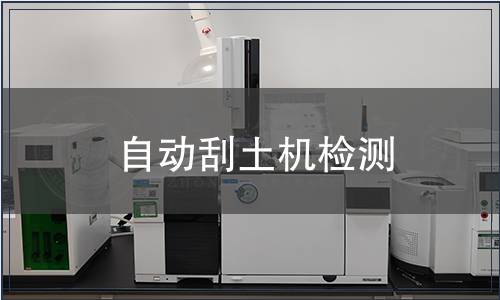 自動刮土機檢測