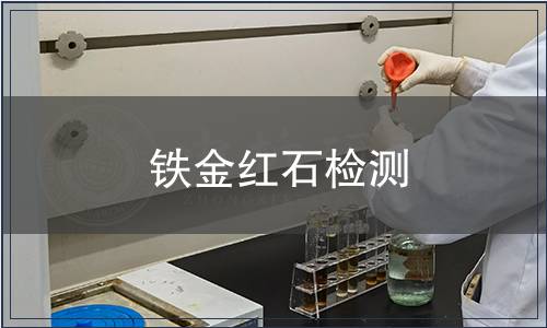 鐵金紅石檢測