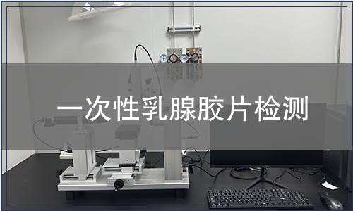 一次性乳腺膠片檢測