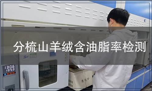 分梳山羊絨含油脂率檢測(cè)