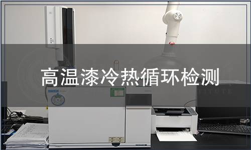 高溫漆冷熱循環檢測