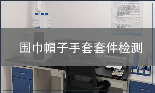 圍巾帽子手套套件檢測