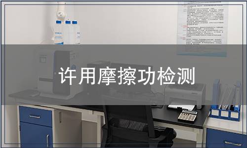 許用摩擦功檢測(cè)