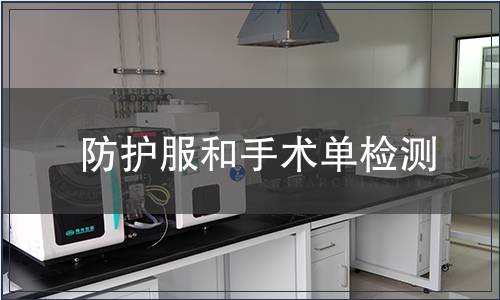 防護服和手術單檢測