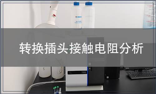 轉(zhuǎn)換插頭接觸電阻分析