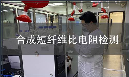 合成短纖維比電阻檢測
