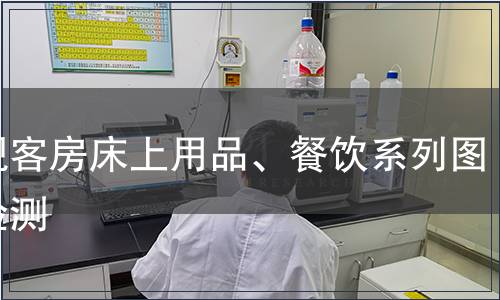 外觀客房床上用品、餐飲系列圖案檢測