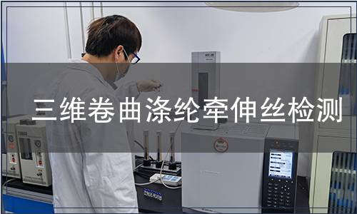 三維卷曲滌綸牽伸絲檢測