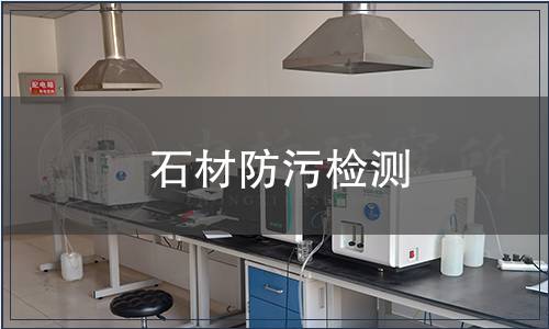 石材防污檢測