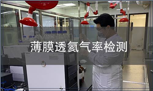 薄膜透氦氣率檢測