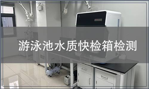 游泳池水質快檢箱檢測