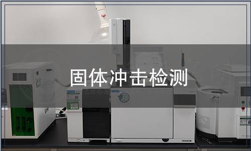 固體沖擊檢測(cè)