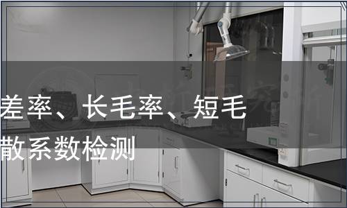 平均長度偏差率、長毛率、短毛率、長度離散系數檢測