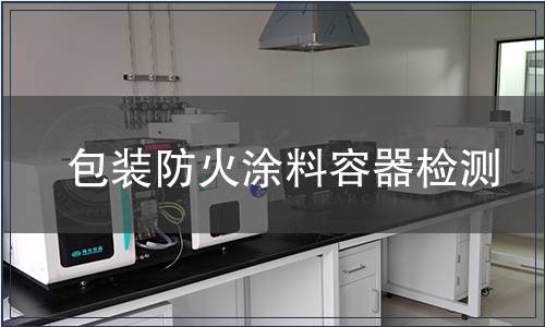 包裝防火涂料容器檢測
