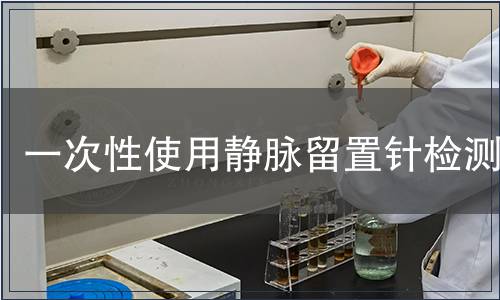 一次性使用靜脈留置針檢測(cè)