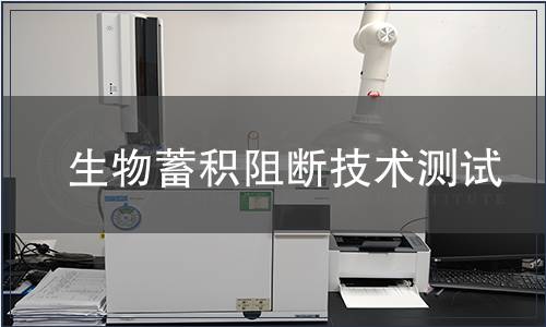 生物蓄積阻斷技術測試