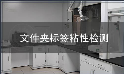 文件夾標(biāo)簽粘性檢測(cè)