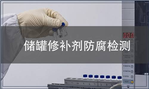 儲罐修補劑防腐檢測
